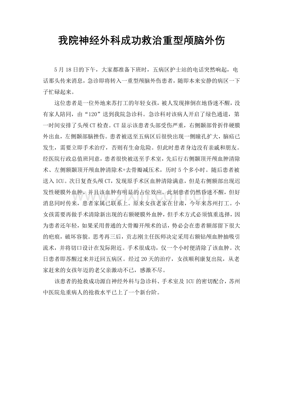 我院神经外科成功救治重型脑外伤.doc_第1页