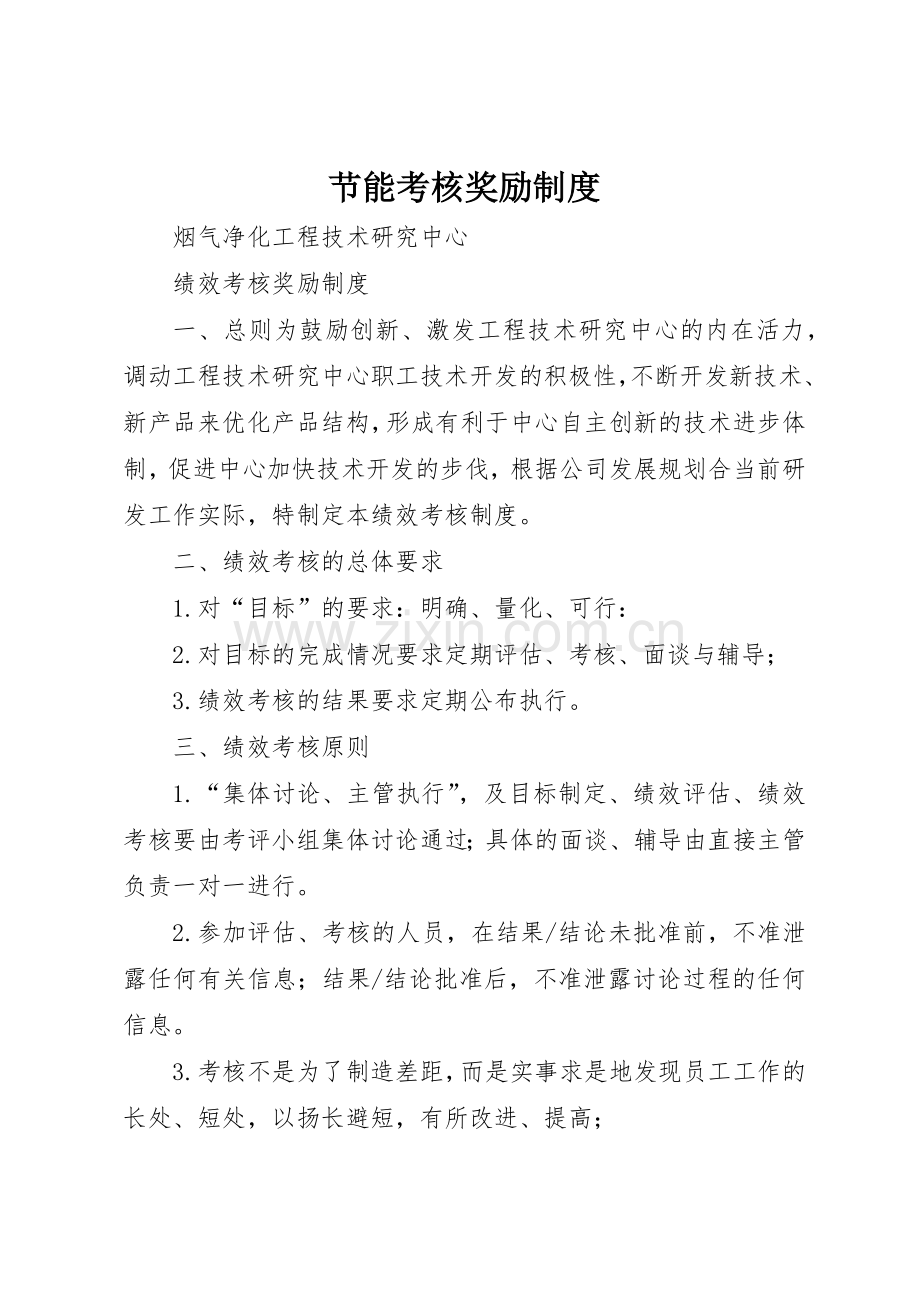 节能考核奖励管理规章制度.docx_第1页