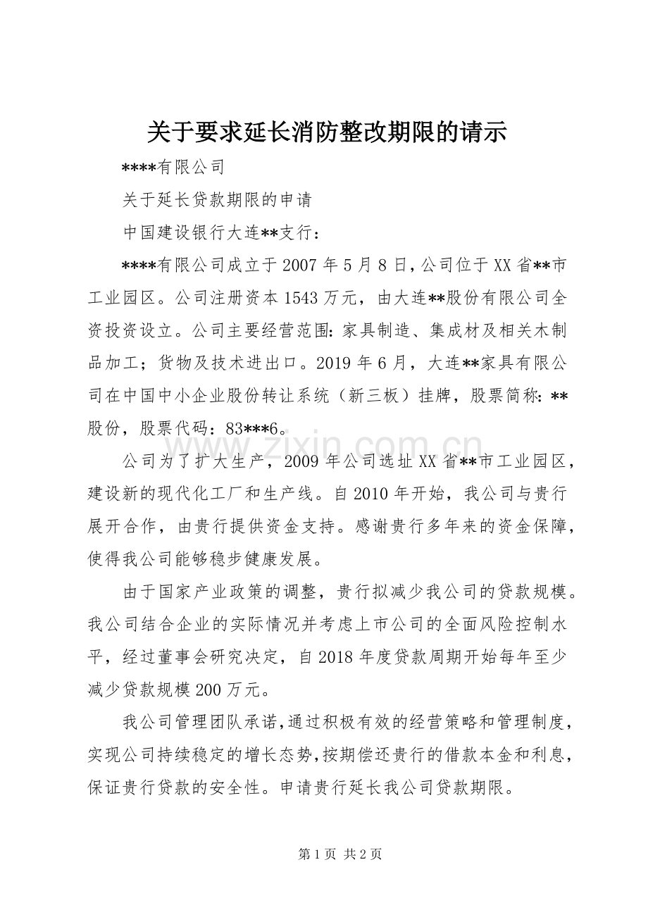 关于要求延长消防整改期限的请示.docx_第1页