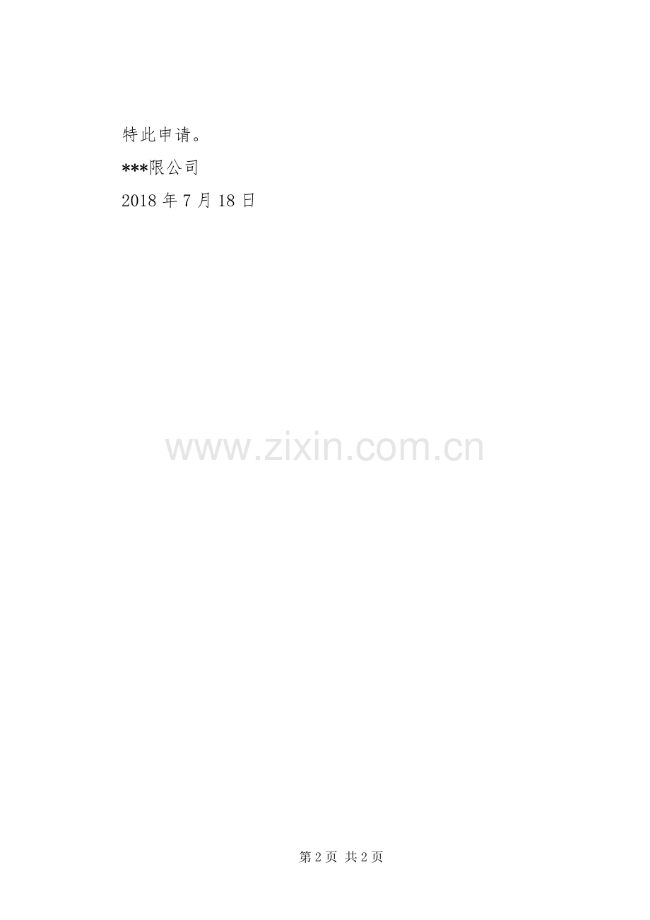 关于要求延长消防整改期限的请示.docx_第2页