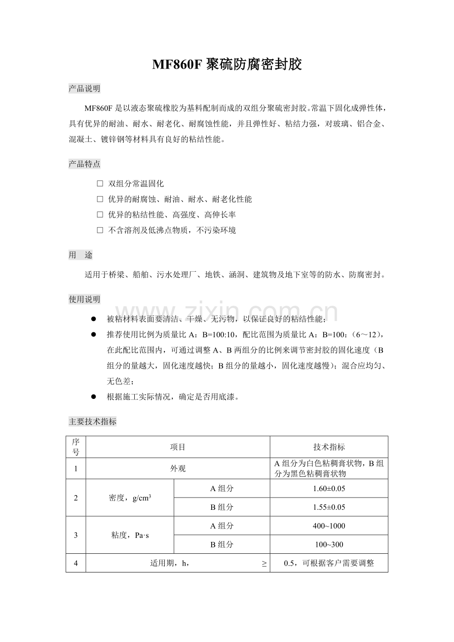 MF860F防腐密封胶说明书.doc_第1页