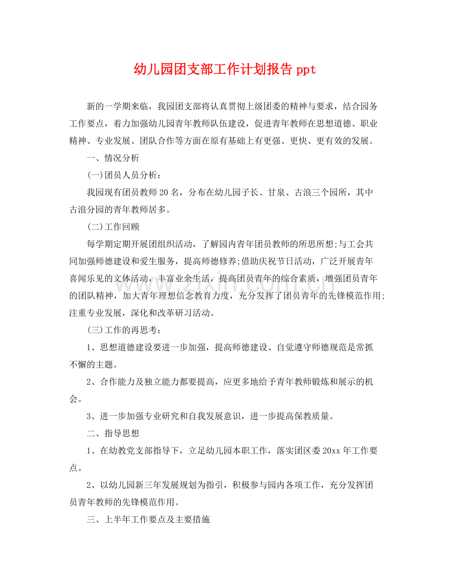 幼儿园团支部工作计划报告ppt .docx_第1页