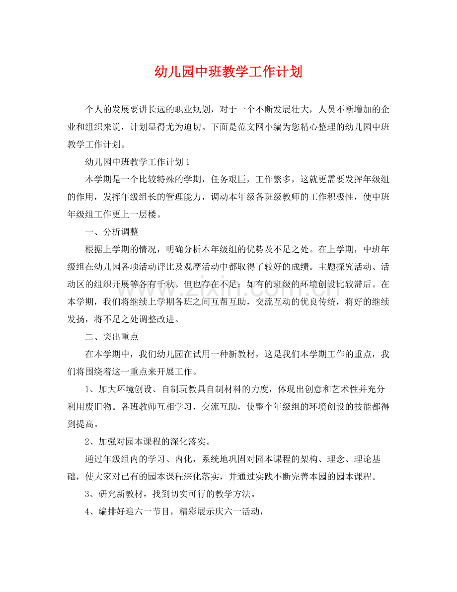 幼儿园中班教学工作计划 .docx_第1页