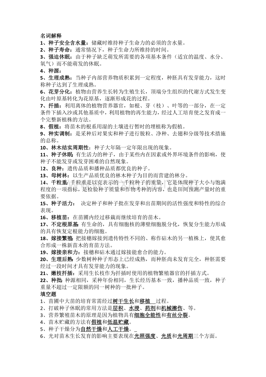 种苗学试题及答案.doc_第1页