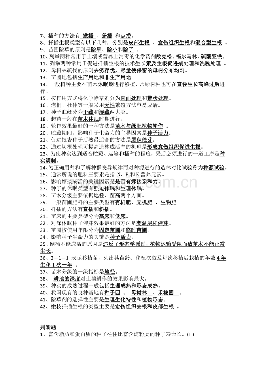 种苗学试题及答案.doc_第2页
