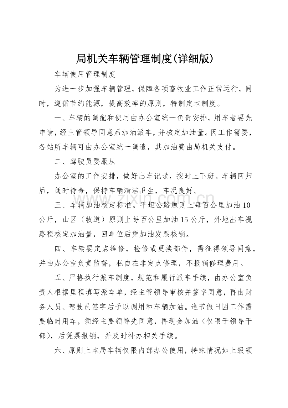 局机关车辆管理规章制度细则(详细版)_4.docx_第1页