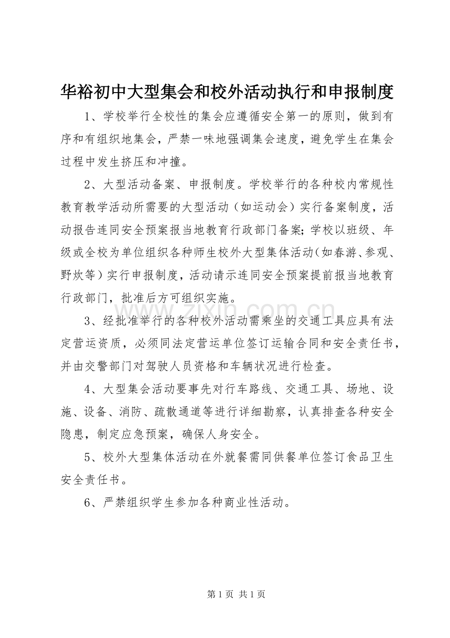 华裕初中大型集会和校外活动执行和申报规章制度.docx_第1页