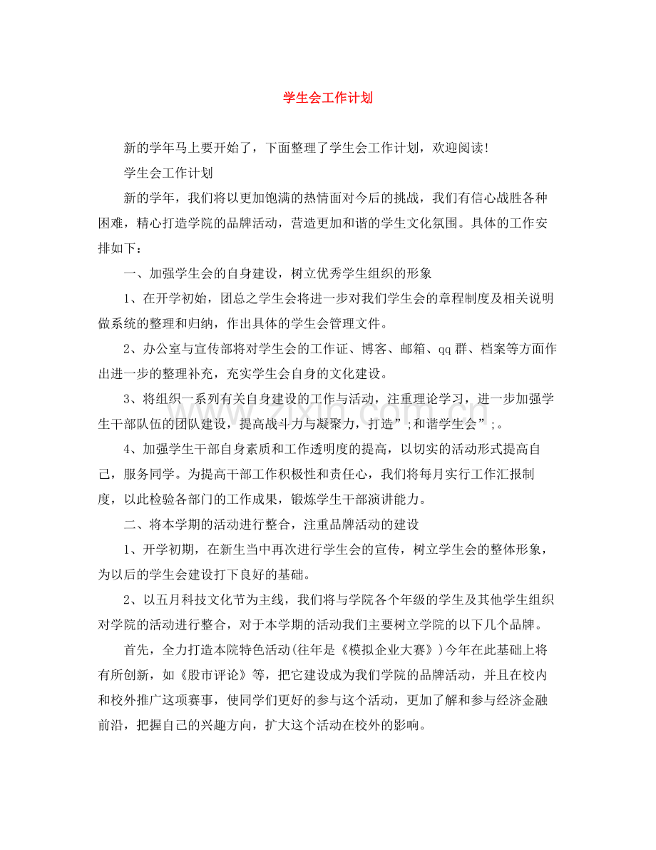 学生会工作计划 .docx_第1页