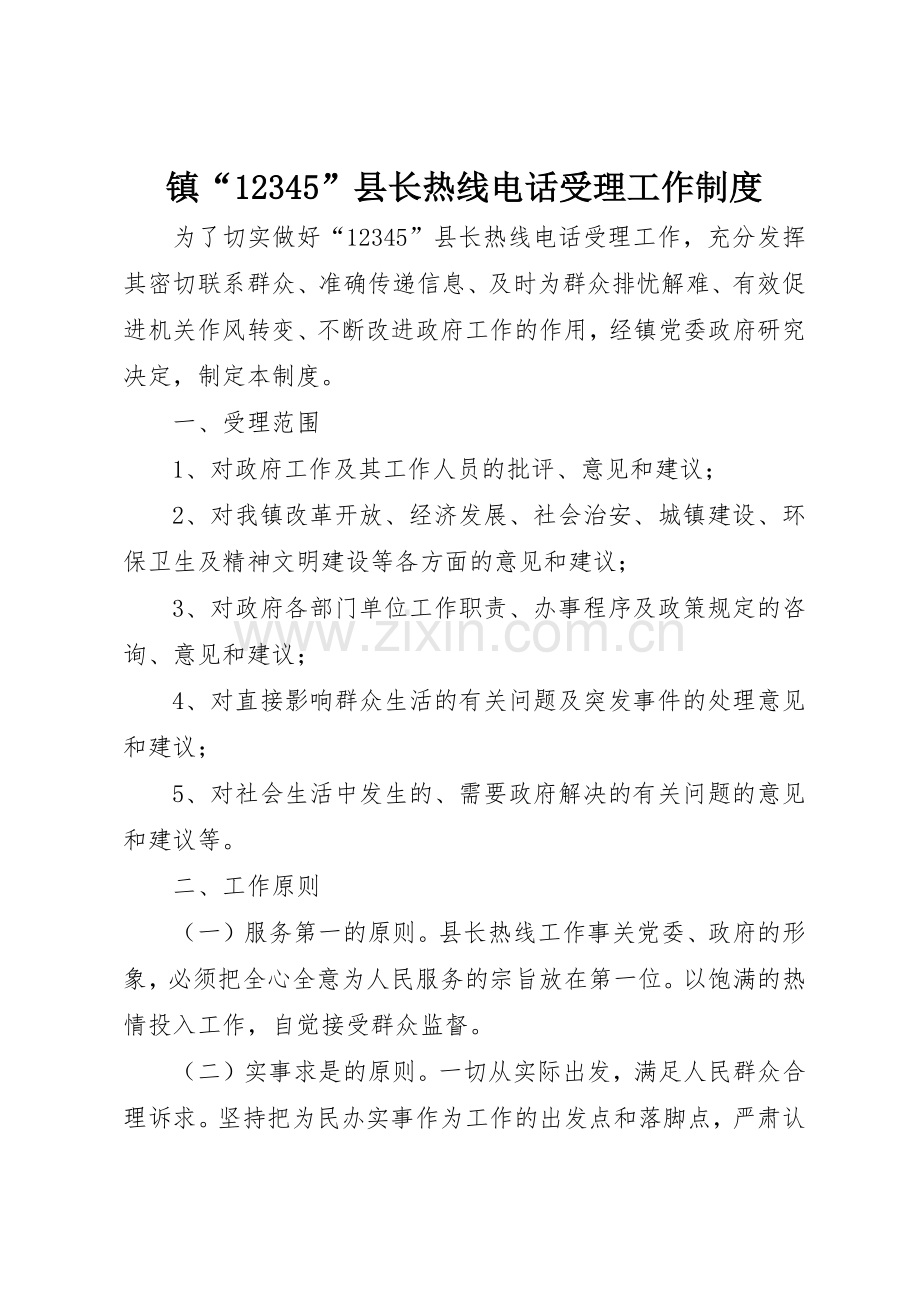 镇县长热线电话受理工作规章制度.docx_第1页