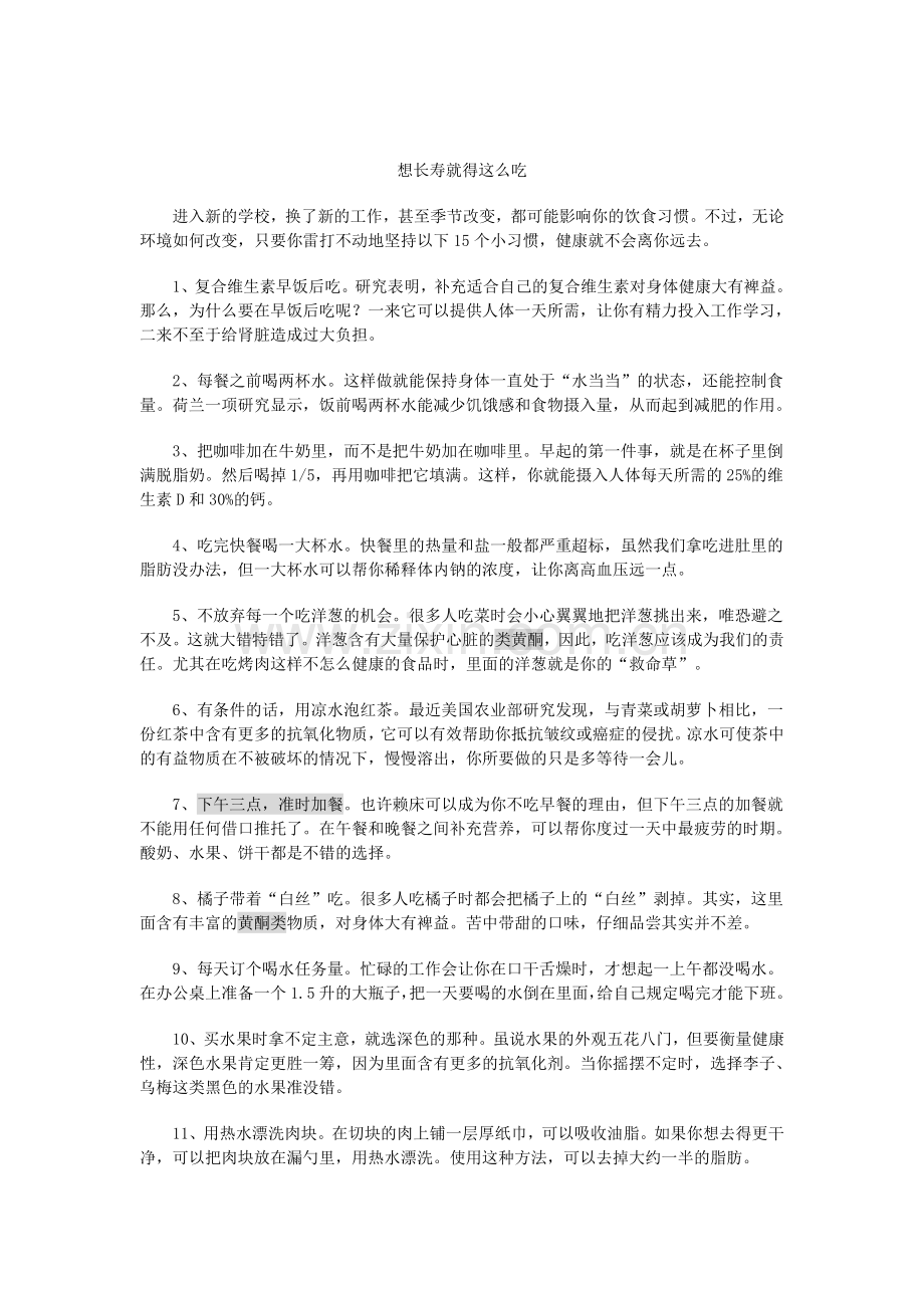 想长寿就得这么吃.doc_第1页