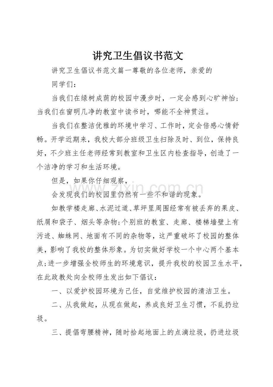 讲究卫生倡议书.docx_第1页