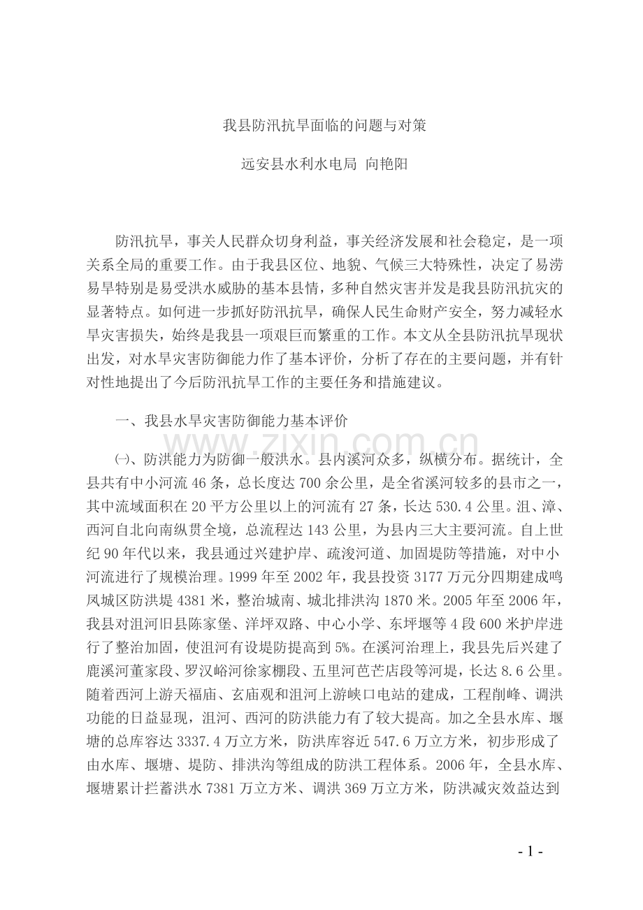 防汛抗旱面临问题与对策.doc_第1页