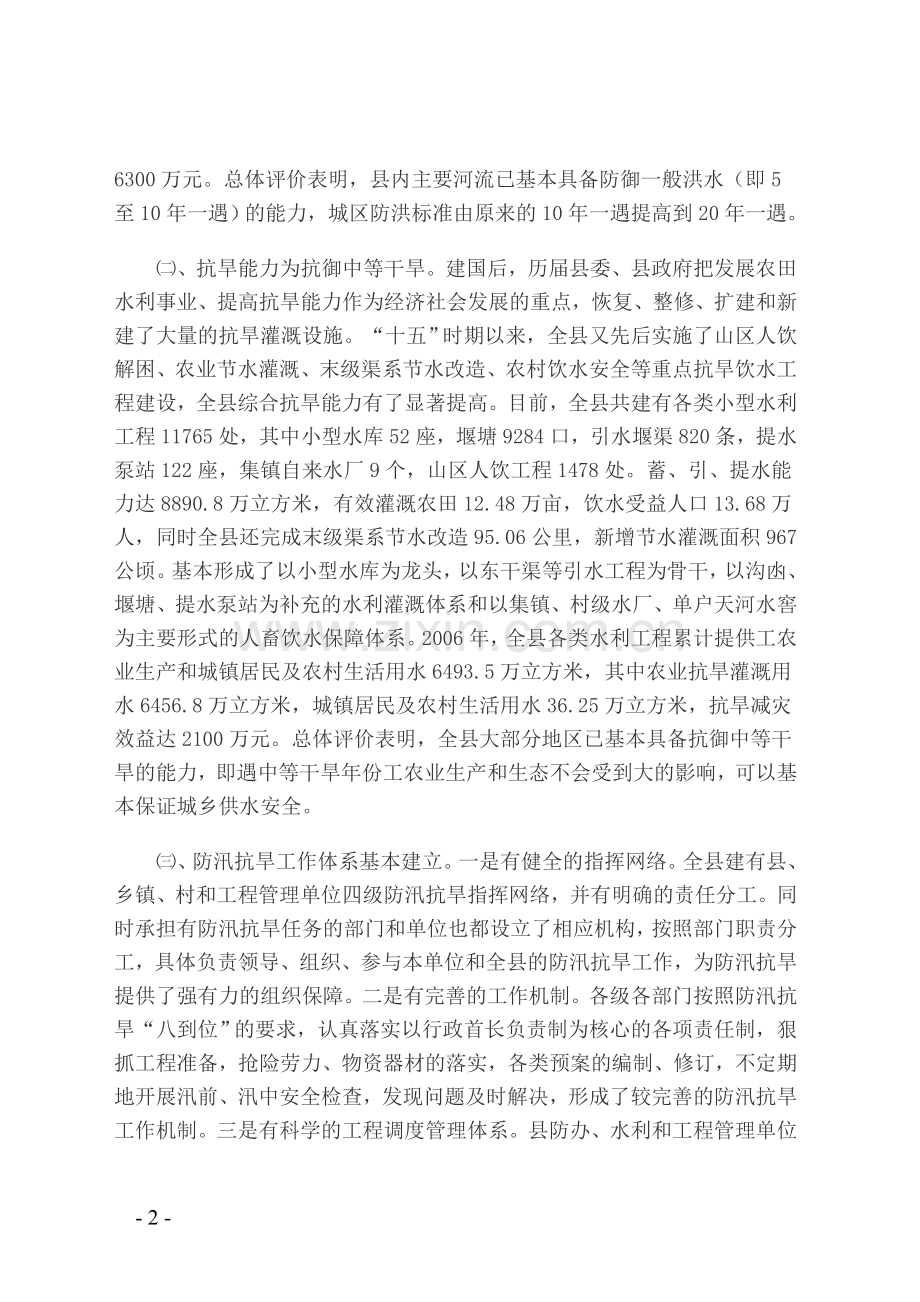 防汛抗旱面临问题与对策.doc_第2页