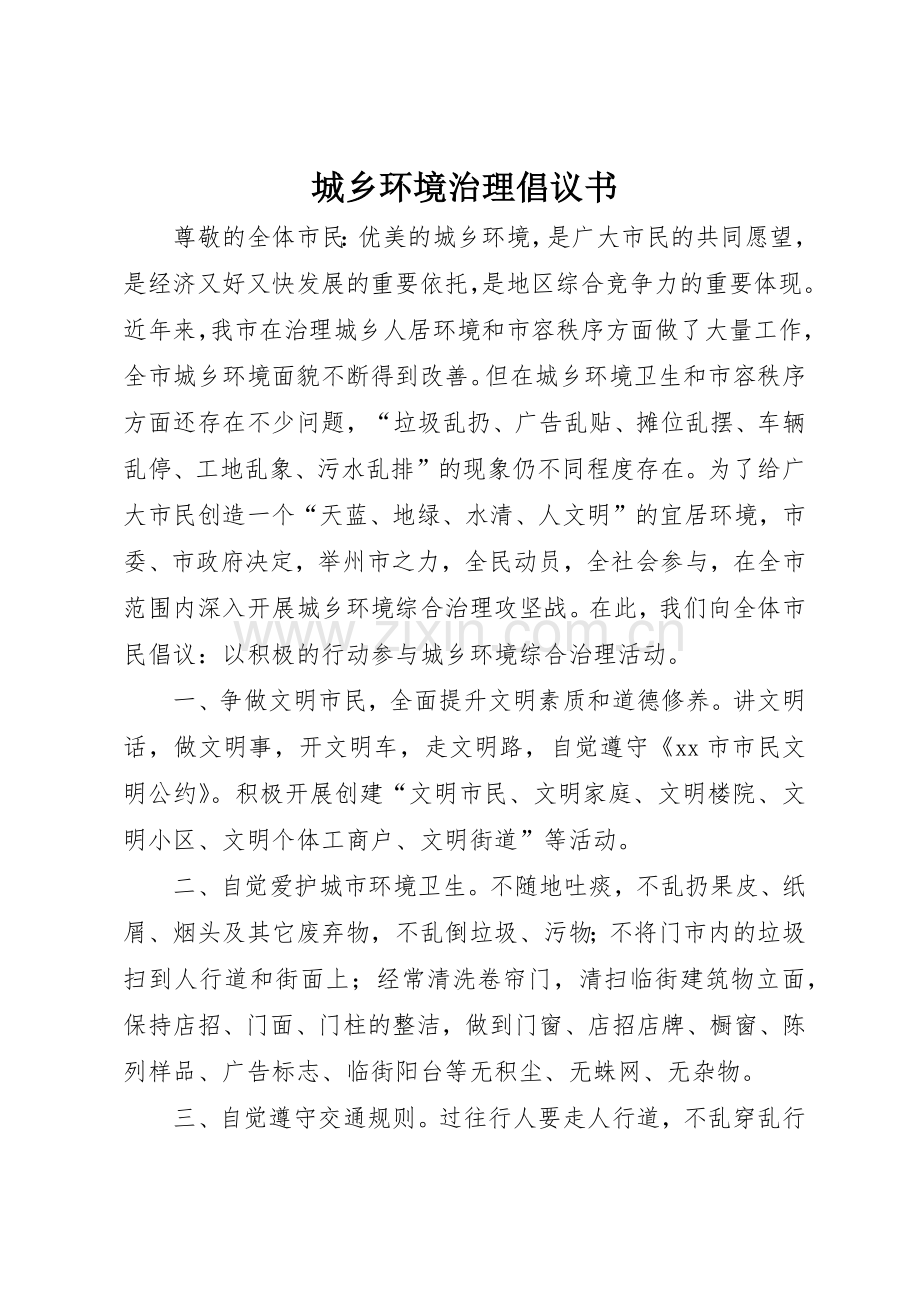 城乡环境治理倡议书范文_1.docx_第1页