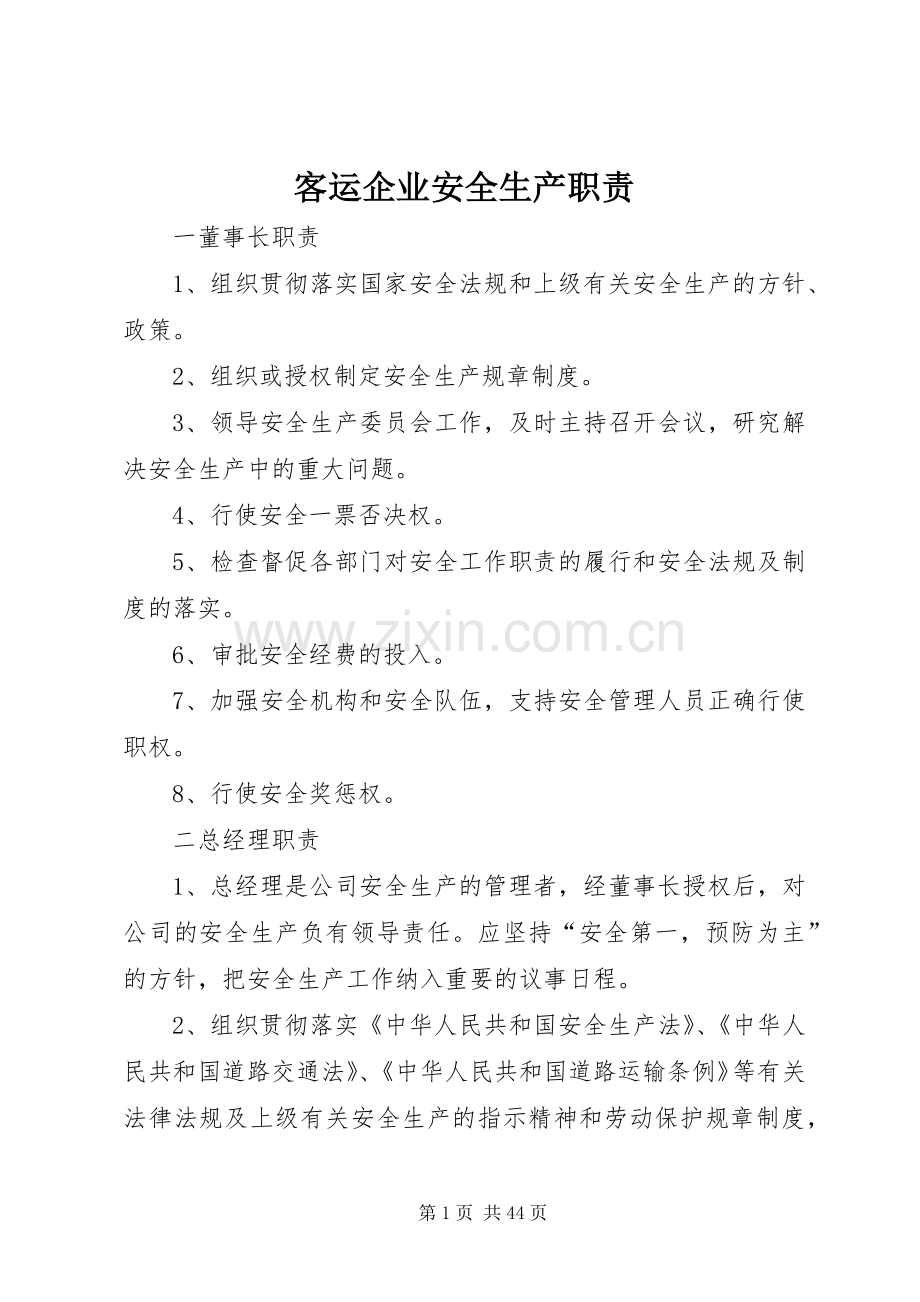 客运企业安全生产职责要求 .docx_第1页