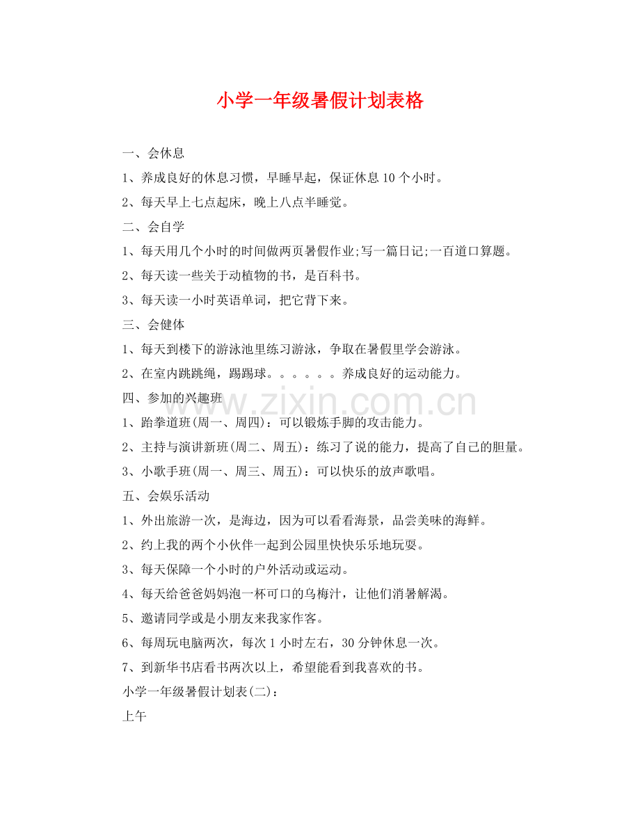小学一年级暑假计划表格 .docx_第1页