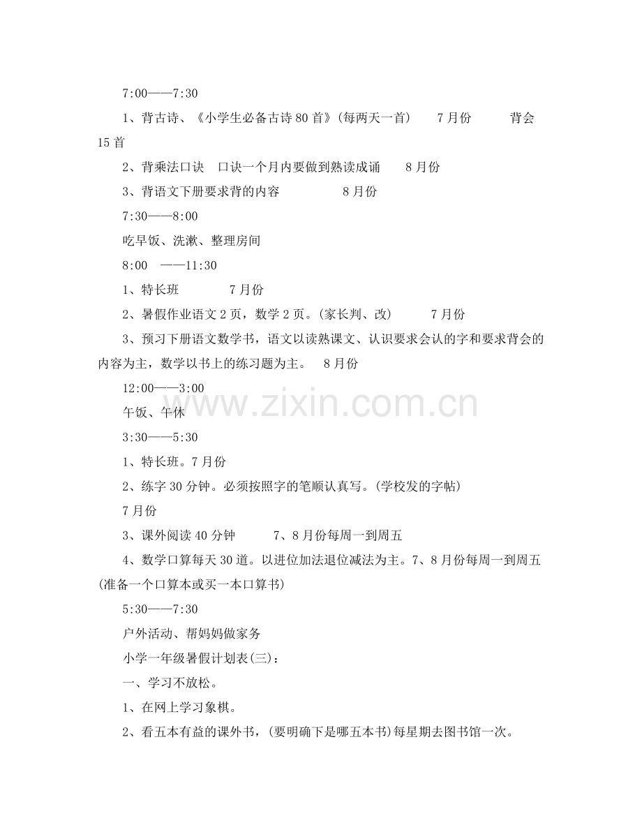 小学一年级暑假计划表格 .docx_第2页