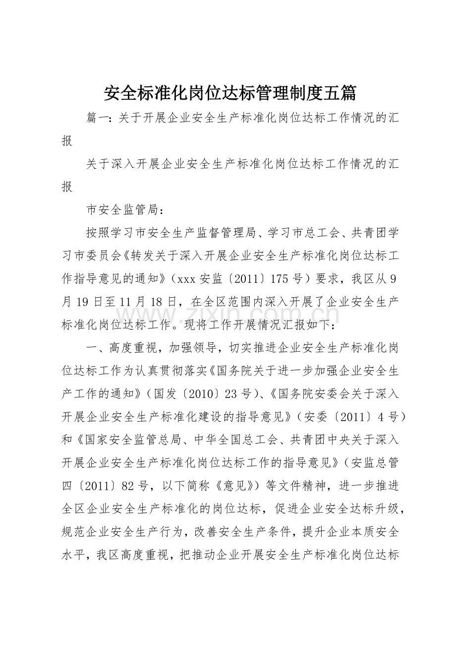 安全标准化岗位达标管理规章制度细则五篇.docx_第1页