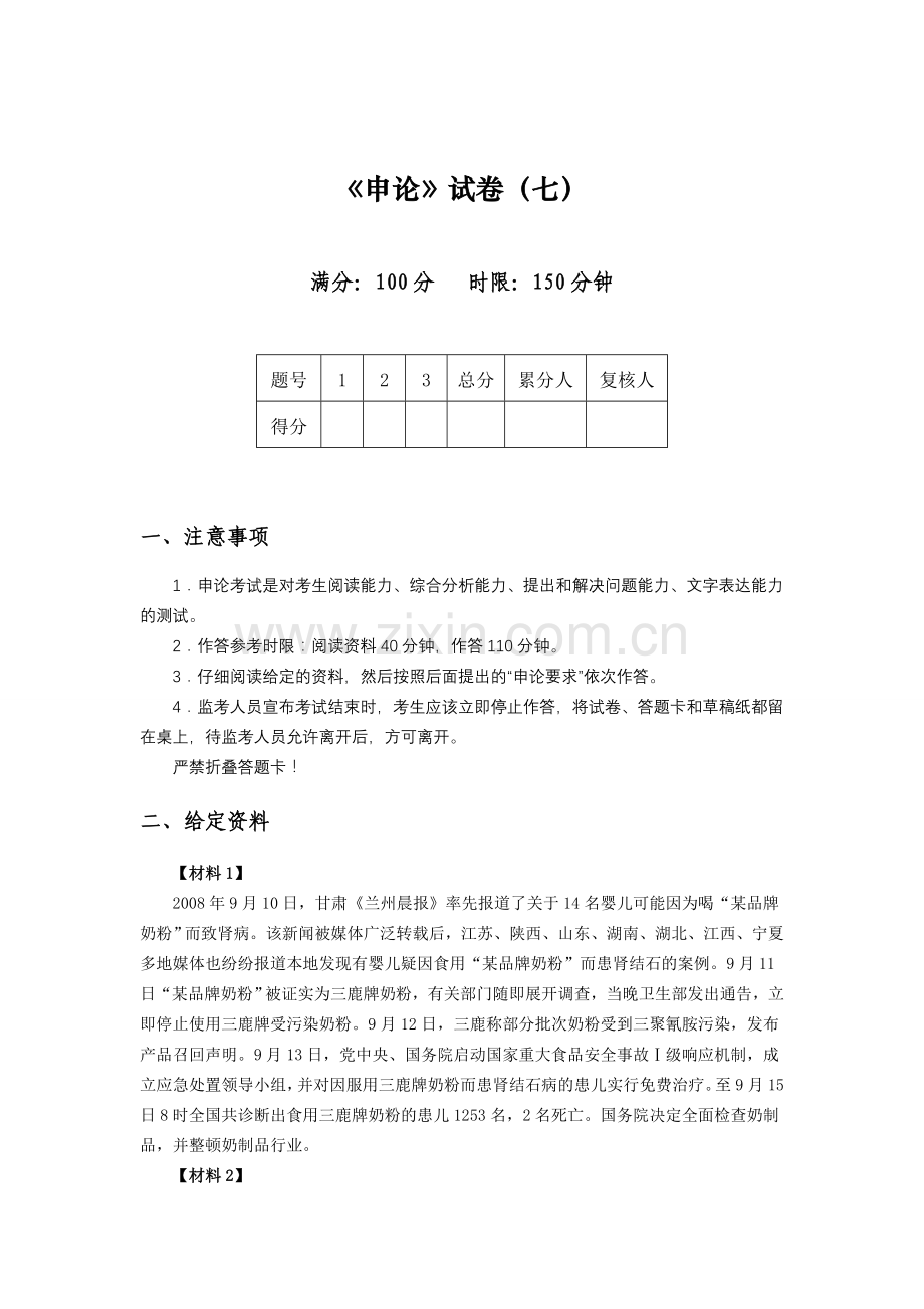 新申论(七)【已修改】.doc_第1页