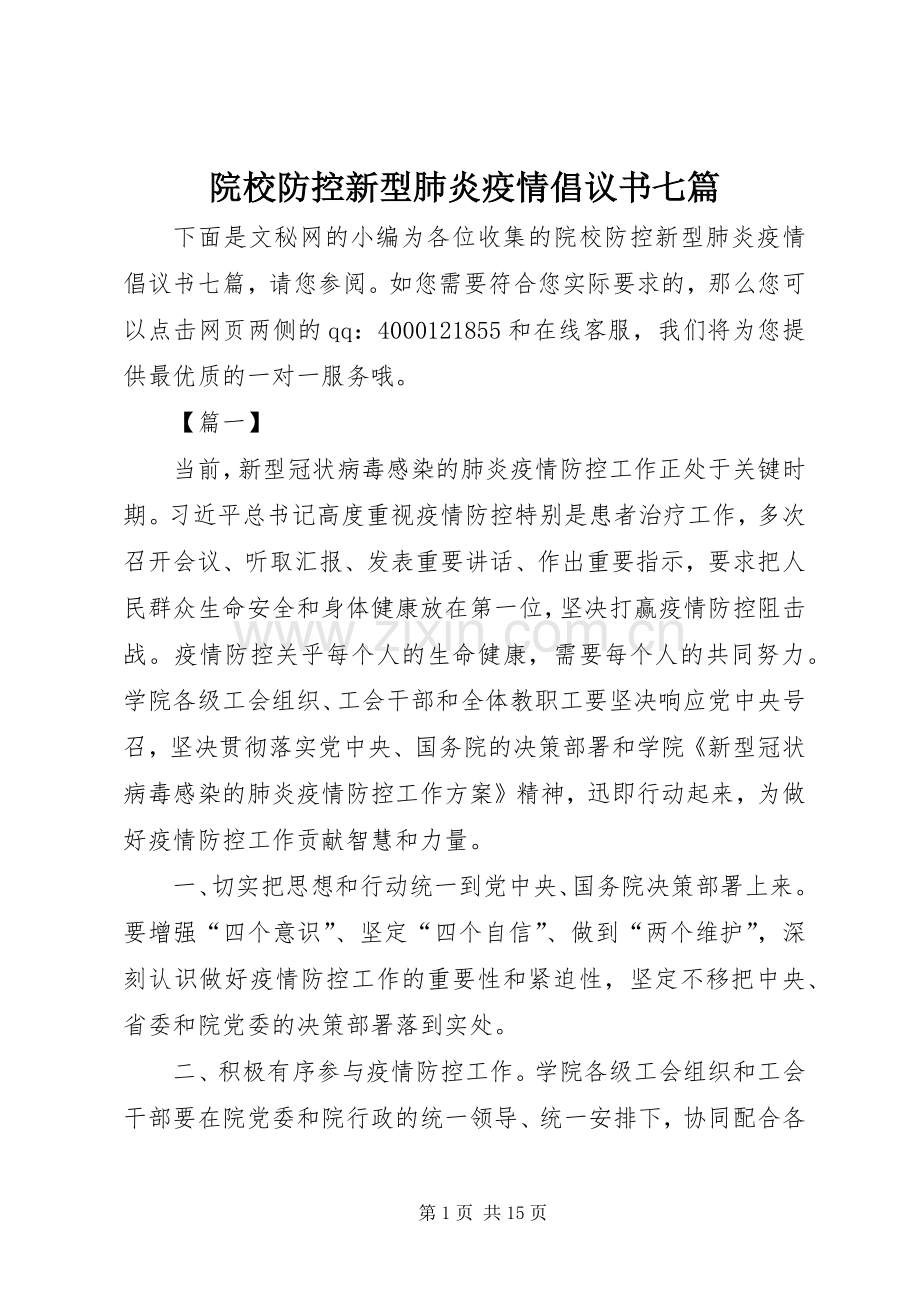 院校防控新型肺炎疫情倡议书范文七篇.docx_第1页