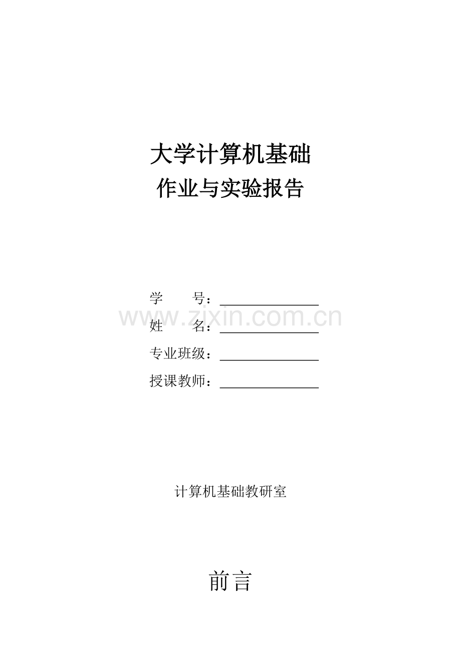 大学计算机基础作业与实验报告[1].doc_第1页