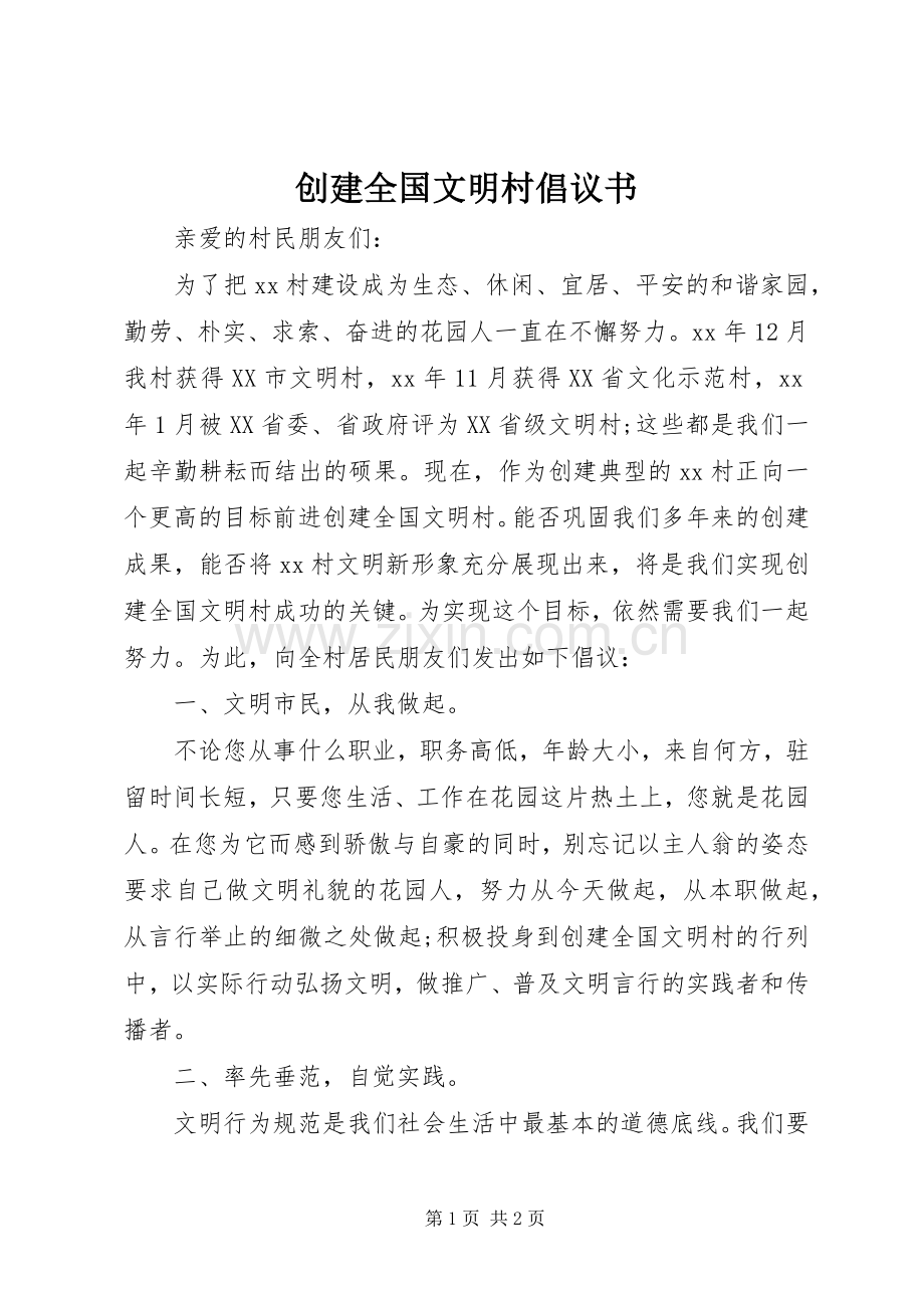 创建全国文明村倡议书范文.docx_第1页