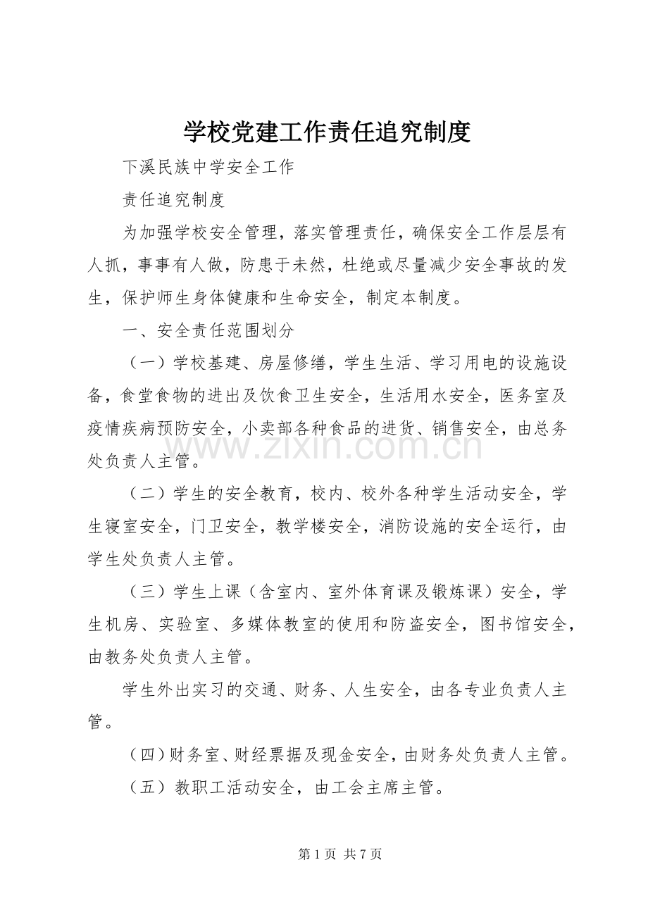 学校党建工作责任追究规章制度细则.docx_第1页