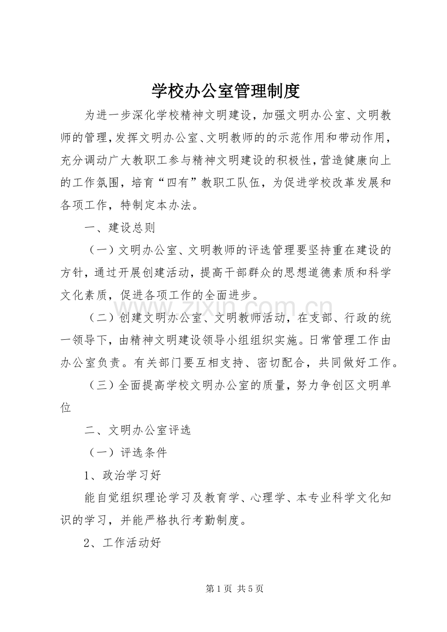 学校办公室管理规章制度.docx_第1页