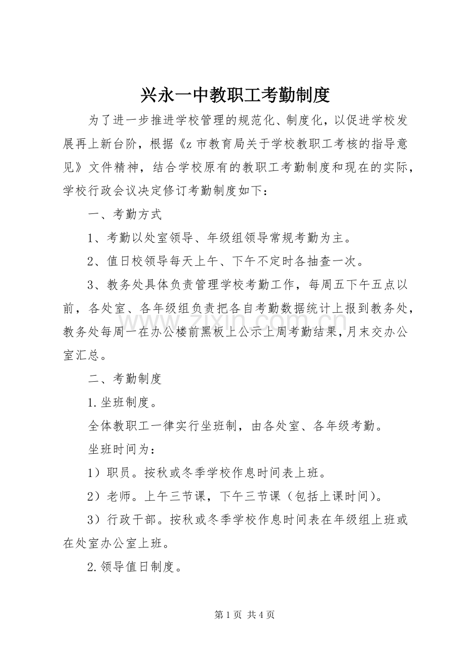 兴永一中教职工考勤规章制度.docx_第1页