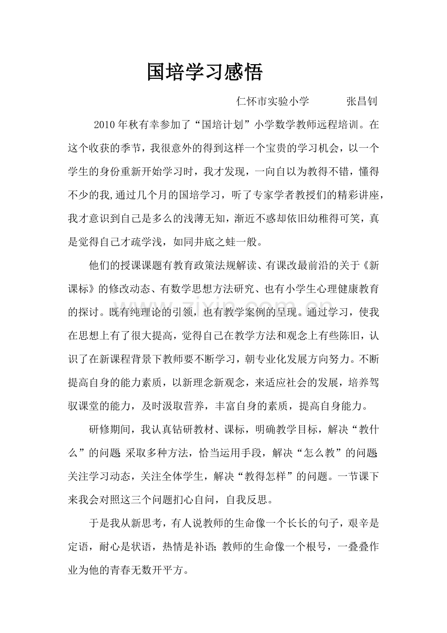 国培学习感悟张昌钊.docx_第1页