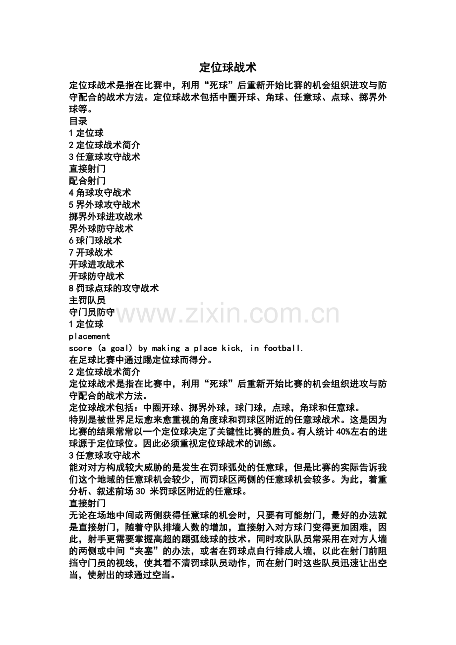 定位球战术.doc_第1页