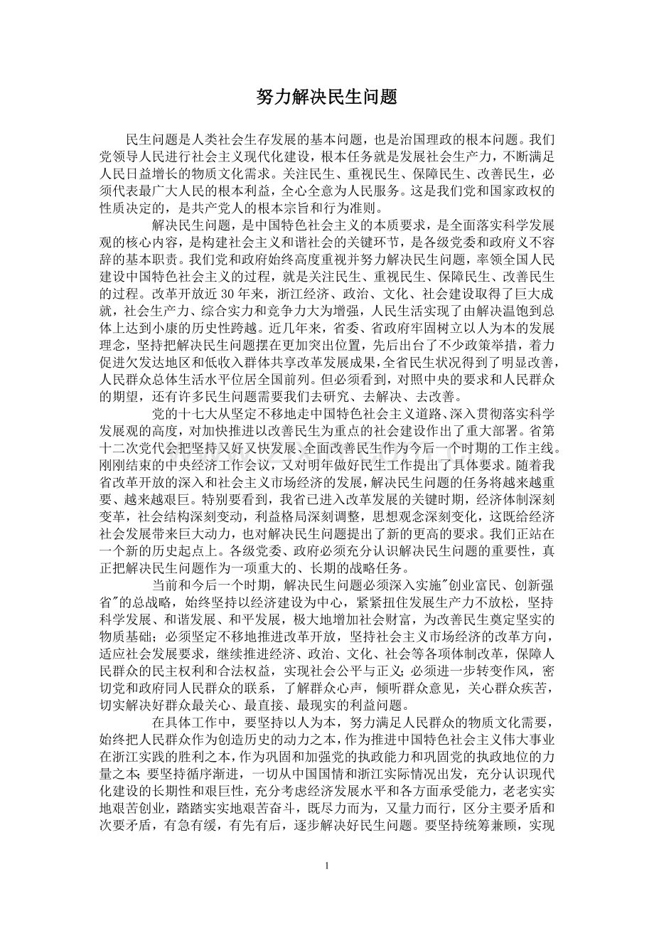 努力解决民生问题.doc_第1页