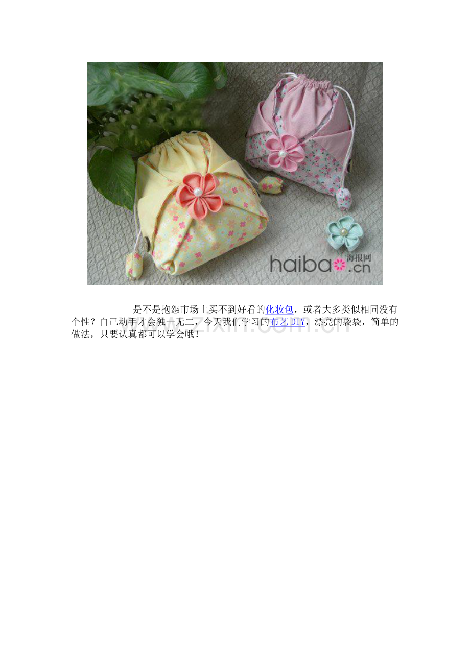 DIY自己做樱花化妆包.doc_第1页
