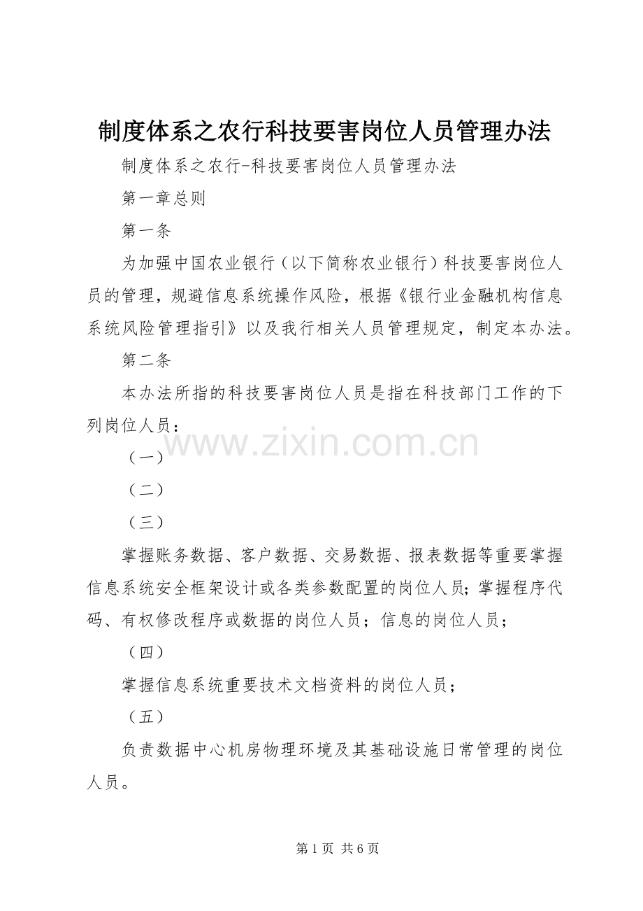 规章制度体系之农行科技要害岗位人员管理办法.docx_第1页