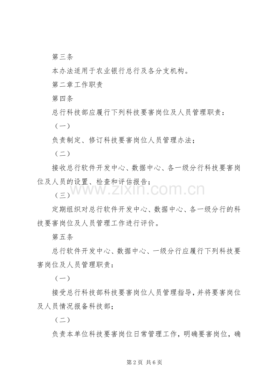 规章制度体系之农行科技要害岗位人员管理办法.docx_第2页