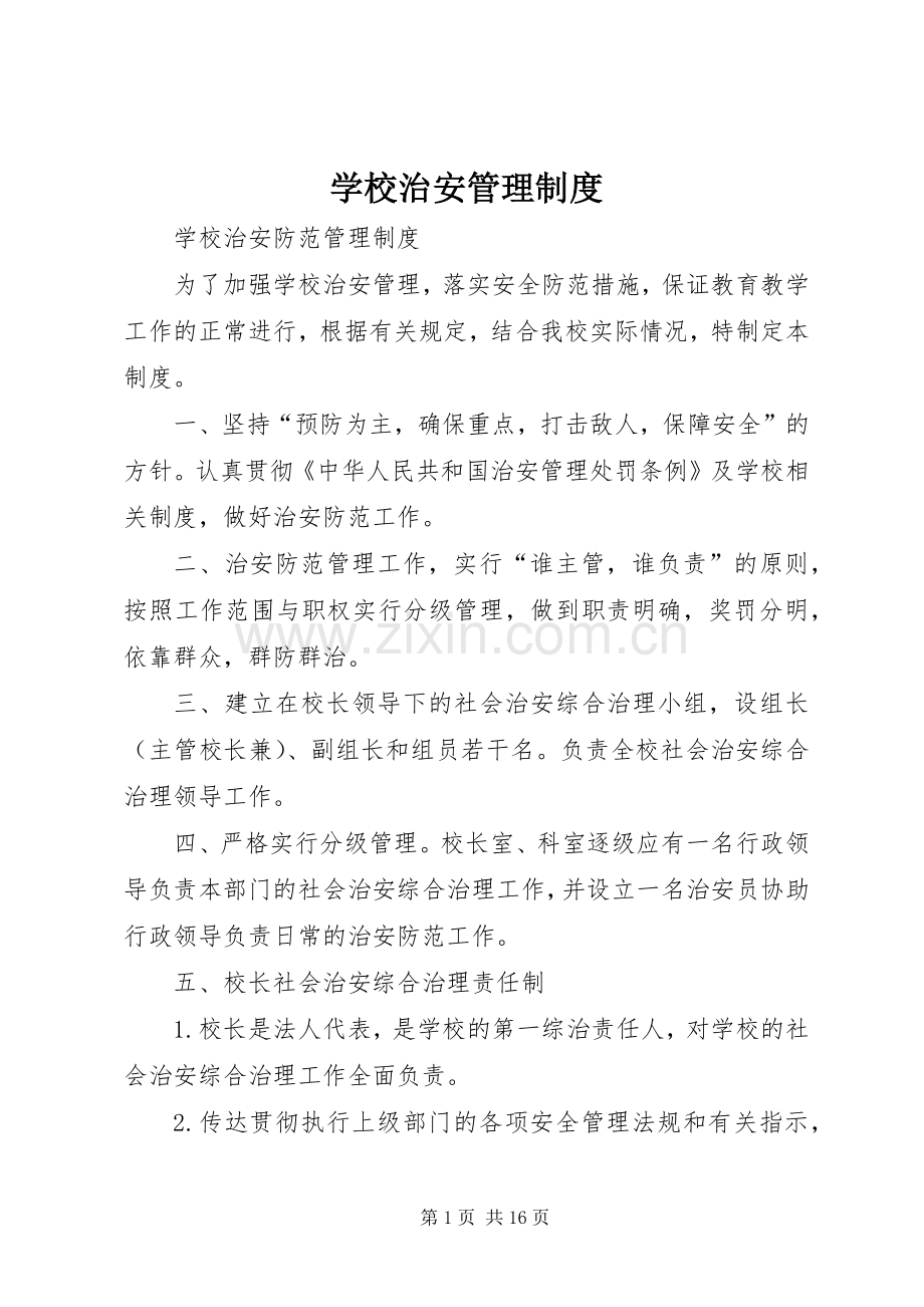 学校治安管理规章制度 .docx_第1页