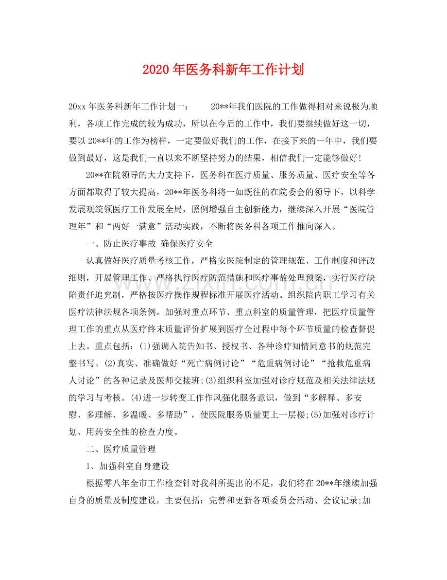2020年医务科新年工作计划 .docx_第1页
