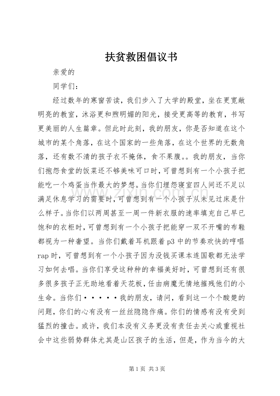 扶贫救困倡议书范文 (2).docx_第1页