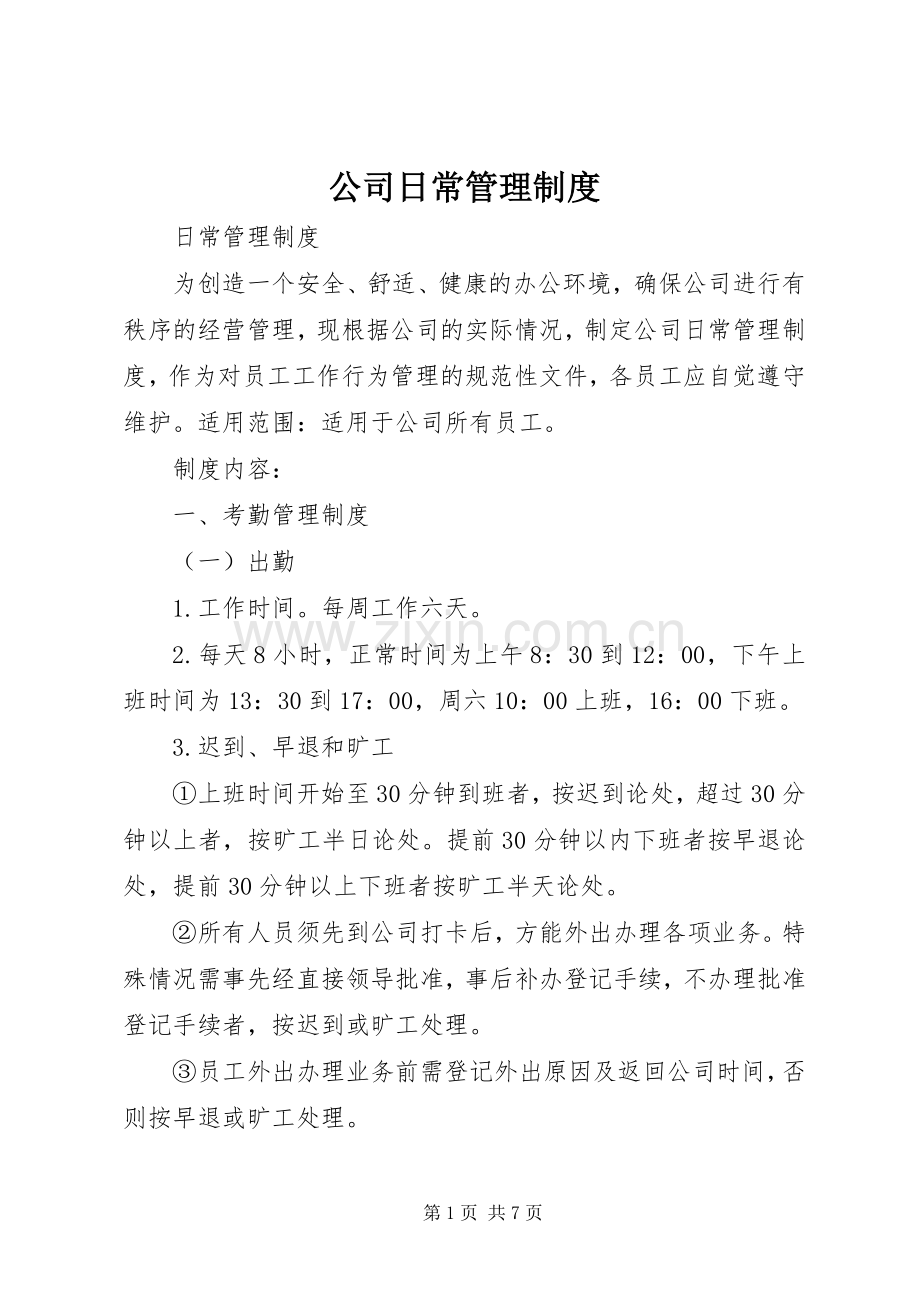 公司日常管理规章制度 (2).docx_第1页