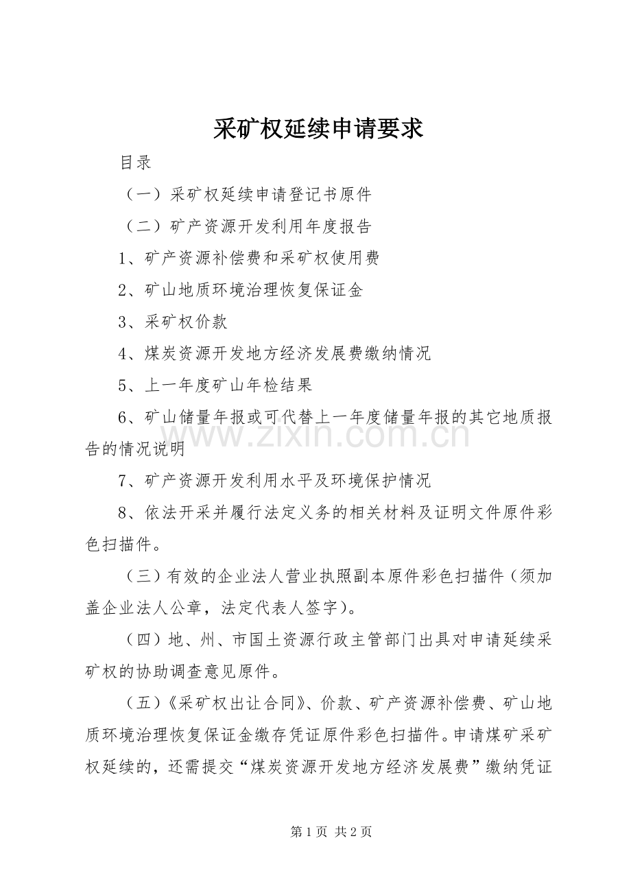 采矿权延续申请要求.docx_第1页