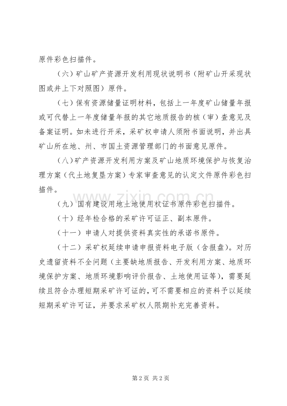 采矿权延续申请要求.docx_第2页