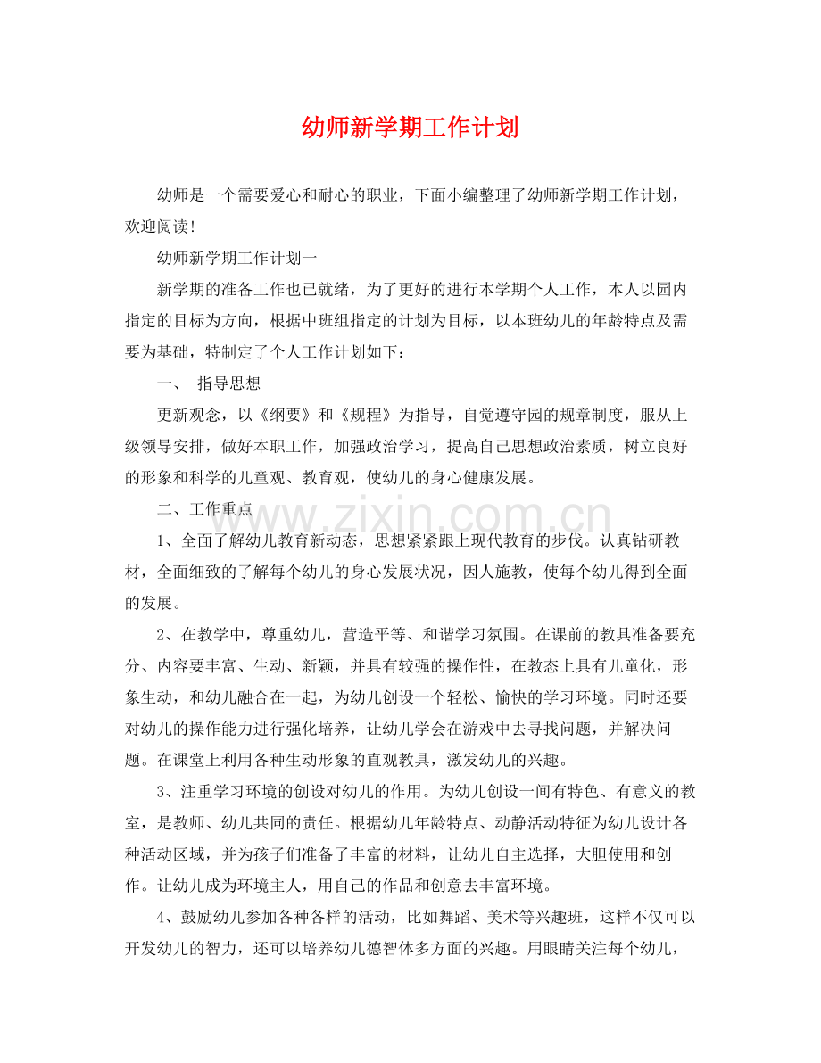 幼师新学期工作计划 .docx_第1页