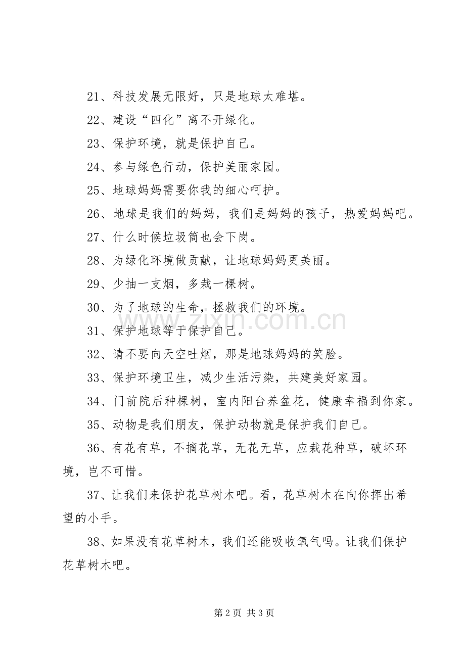 绿化环保标语集锦保护环境人人有责.docx_第2页