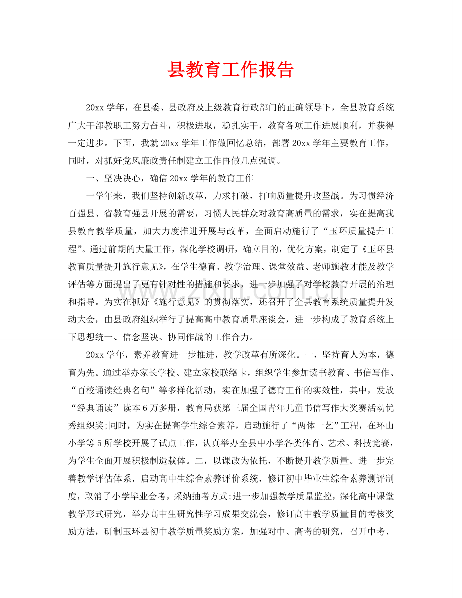 县教育工作报告(通用).doc_第1页