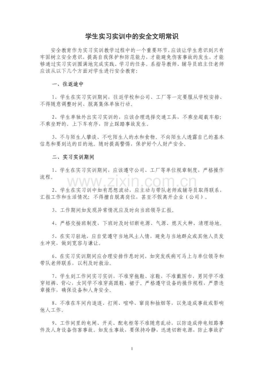 学生实习实训中的安全文明常识.doc_第1页