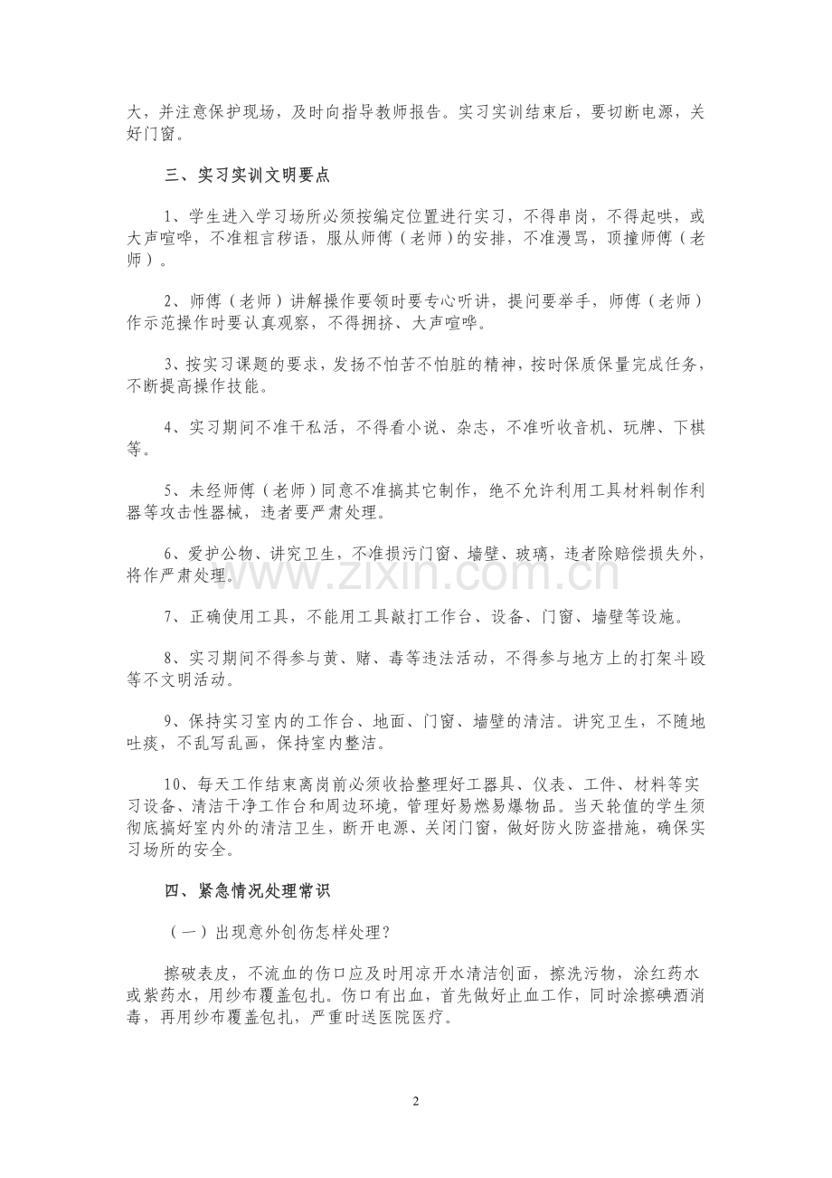学生实习实训中的安全文明常识.doc_第2页