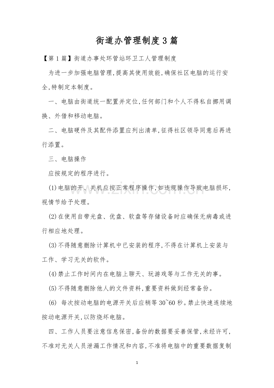 街道办管理制度3篇.docx_第1页