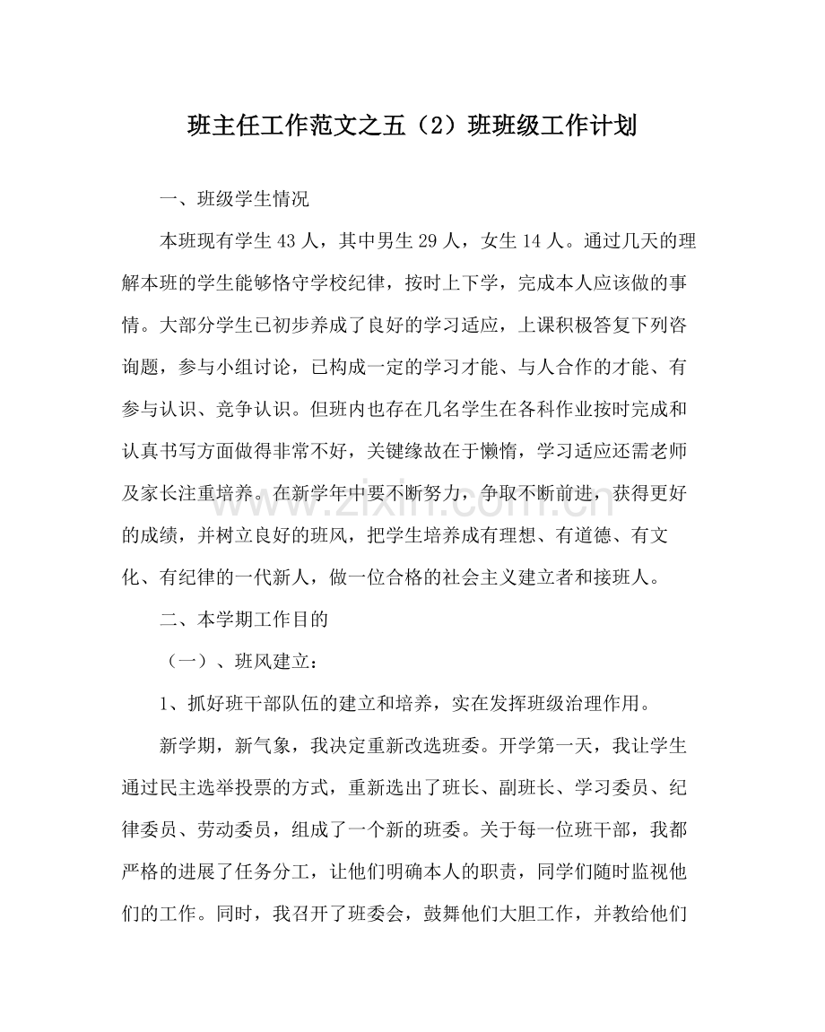 班主任工作范文五（2）班班级工作计划.docx_第1页