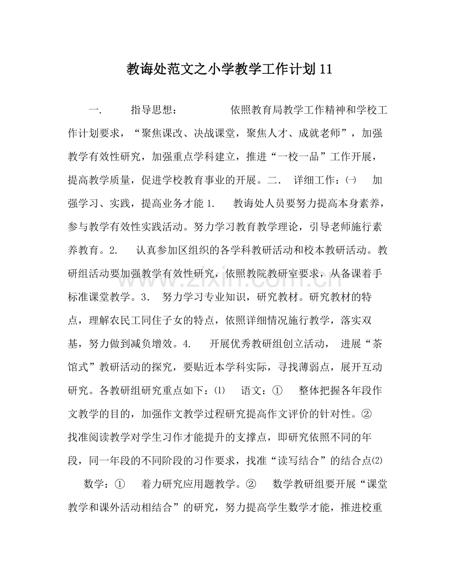 教导处范文小学教学工作计划11.docx_第1页