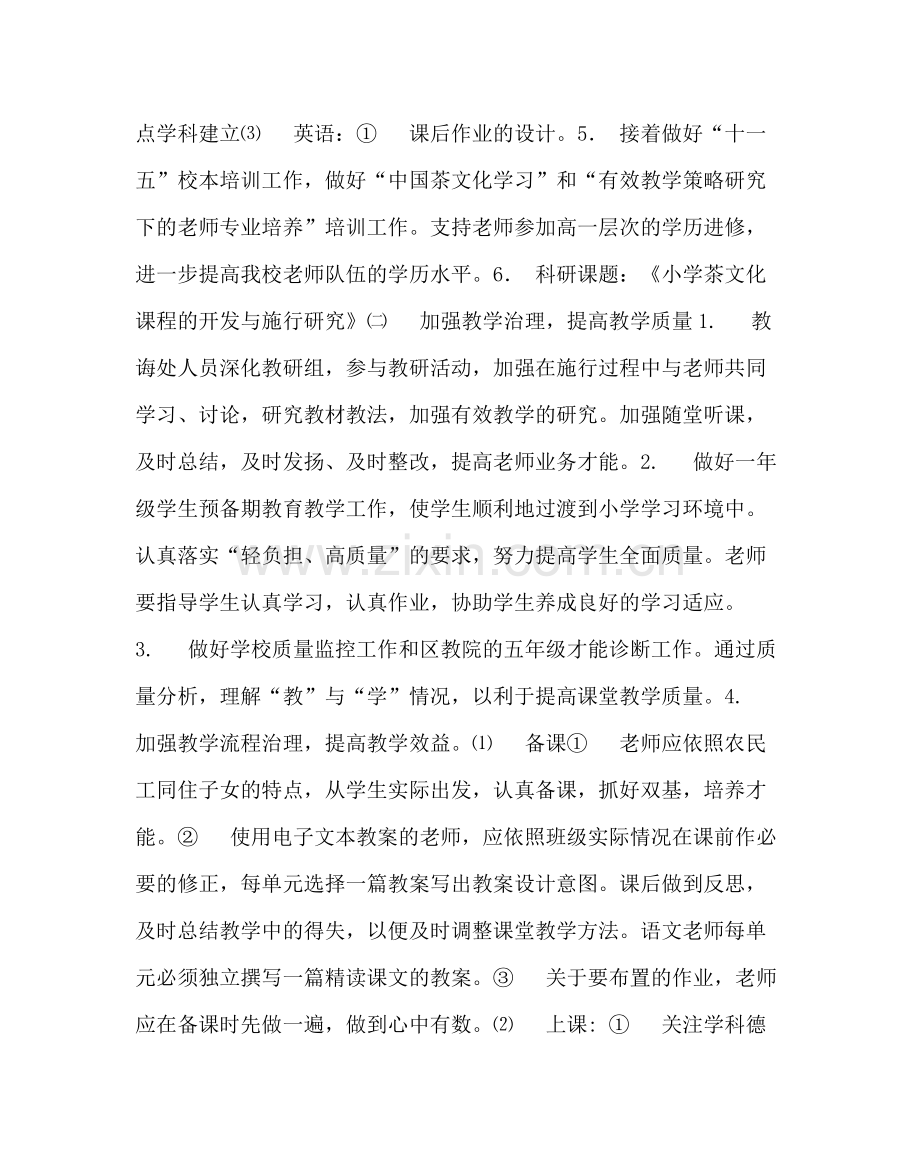 教导处范文小学教学工作计划11.docx_第2页
